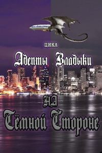 Обложка книги «Адепты Владыки: На Тёмной Стороне»