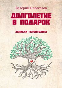 Обложка книги «Долголетие в подарок. Записки геронтолога»