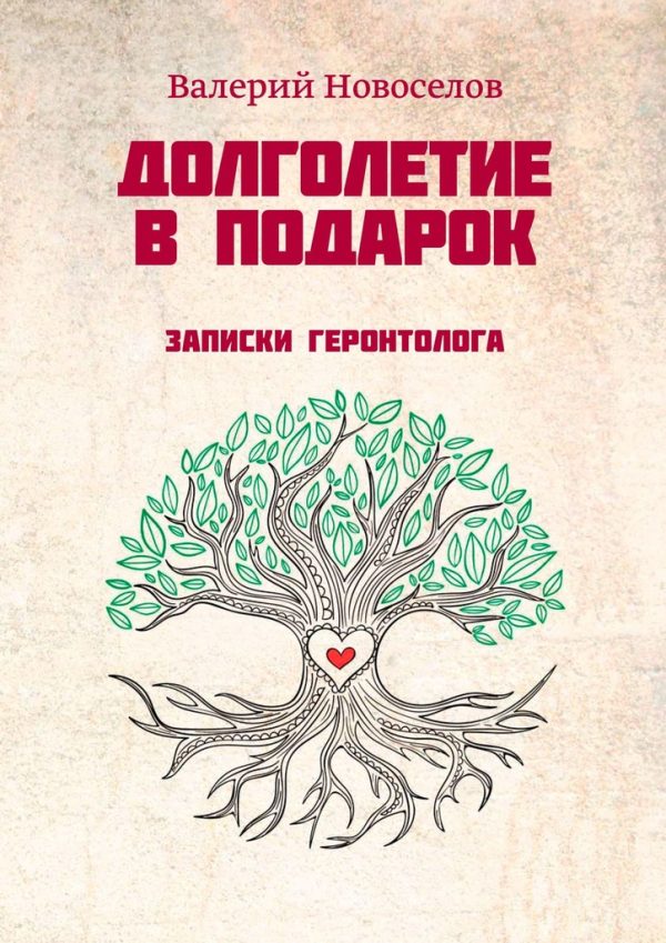 Обложка книги «Долголетие в подарок. Записки геронтолога»