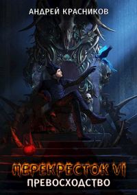 Обложка книги «Превосходство»