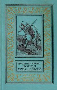 Обложка книги «Посол Урус-Шайтана»