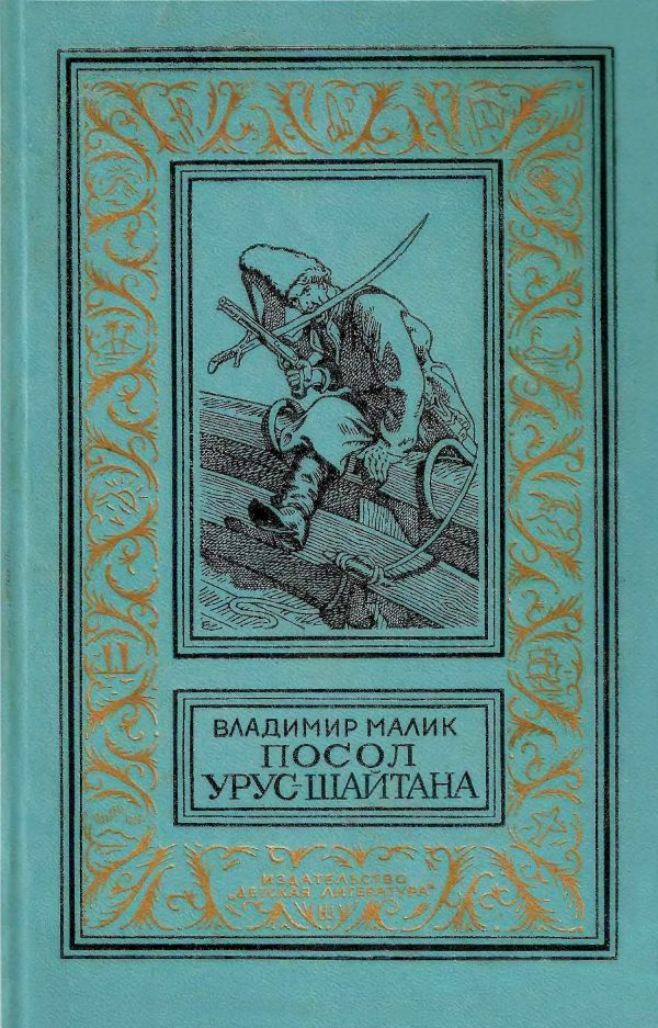 Обложка книги «Посол Урус-Шайтана»