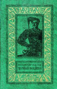 Обложка книги «Чёрный всадник»