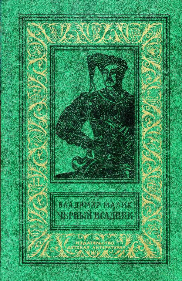 Обложка книги «Чёрный всадник»