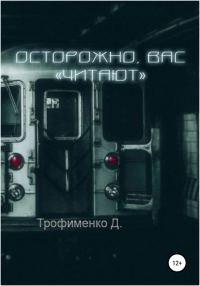 Обложка книги «Осторожно, вас «читают»»