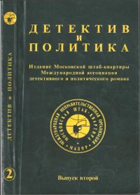 Обложка книги «Детектив и политика 1989. Выпуск 2»
