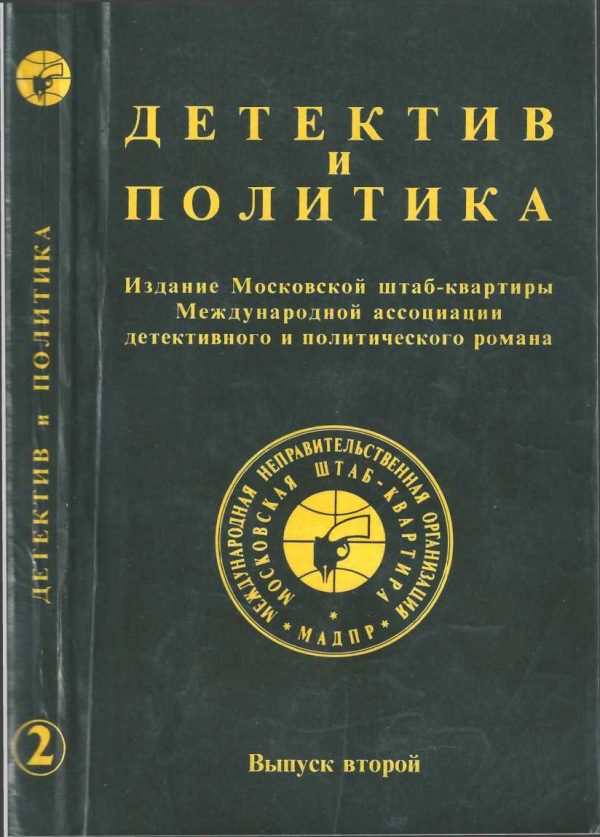 Обложка книги «Детектив и политика 1989. Выпуск 2»