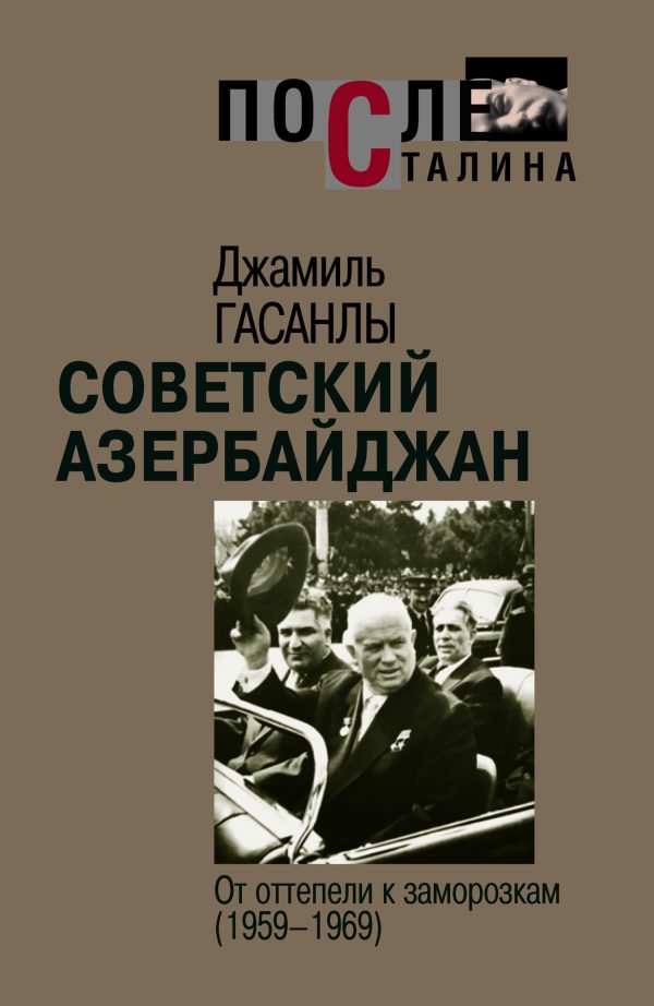 Обложка книги «Советский Азербайджан. От оттепели к заморозкам (1959-1969)»