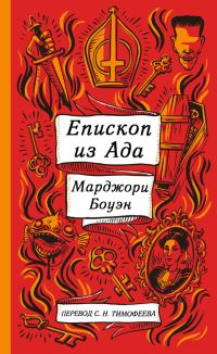 Обложка книги «Епископ ада и другие истории»