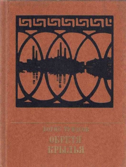 Обложка книги «Обретя крылья. Повесть о Павле Точисском»