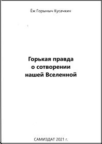 Обложка книги «Горькая правда о сотворении нашей Вселенной»