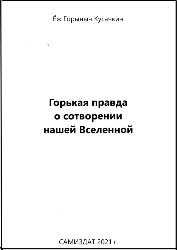 Обложка книги «Горькая правда о сотворении нашей Вселенной»