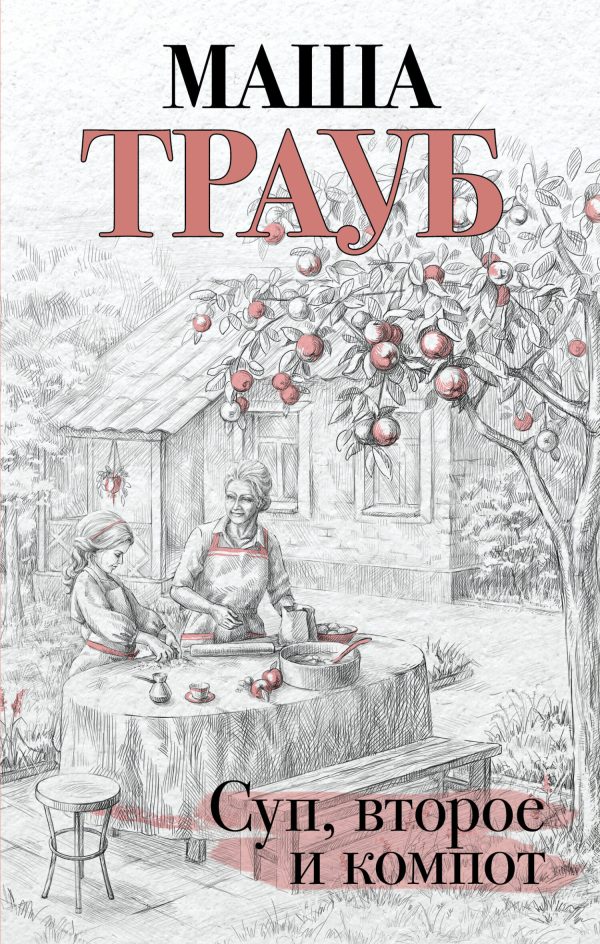Обложка книги «Суп, второе и компот»