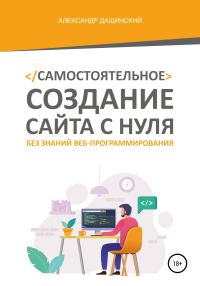 Обложка книги «Самостоятельное создание сайта с нуля без знаний веб-программирования»