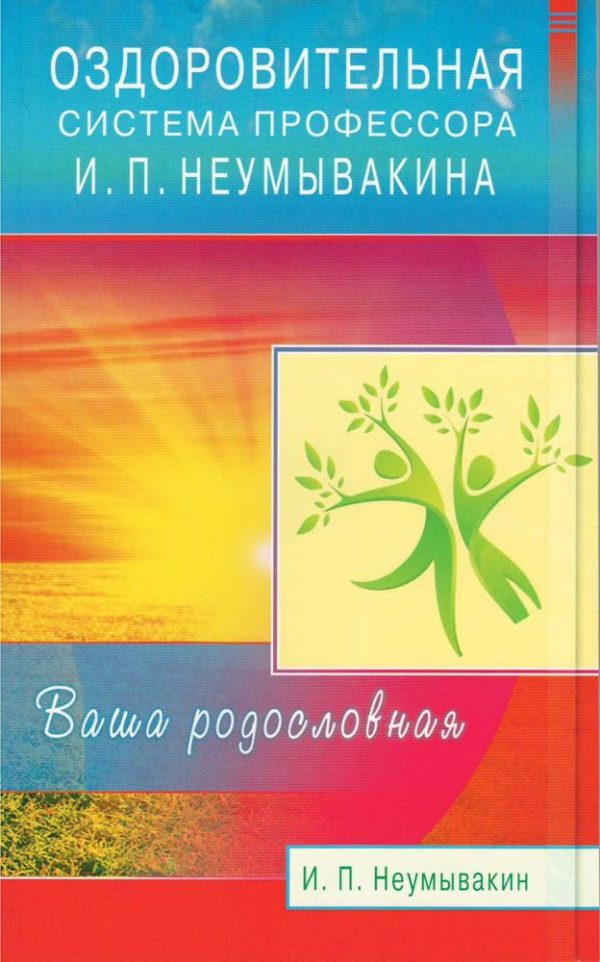 Обложка книги «Оздоровительная система профессора И. П. Неумывакина. Ваша родословная»