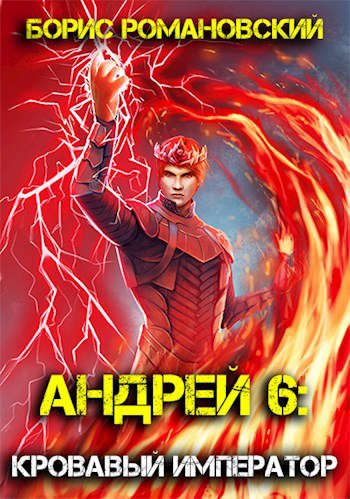 Обложка книги «Андрей. Книга 6:Кровавый Император»