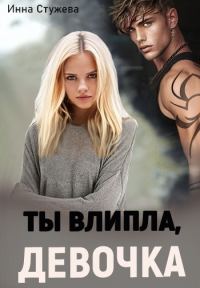 Обложка книги «Ты влипла, девочка (СИ)»