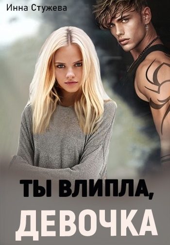 Обложка книги «Ты влипла, девочка (СИ)»