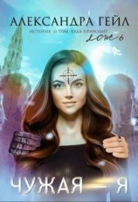 Обложка книги «Чужая — я»