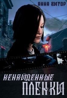 Обложка книги «Ненайденные пленки»