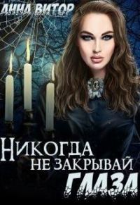 Обложка книги «Никогда не закрывай глаза»