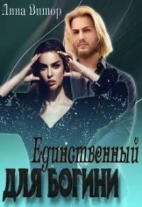 Обложка книги «Единственный для богини»