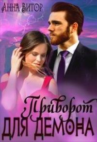 Обложка книги «Приворот для демона»
