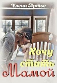 Обложка книги «Хочу стать мамой»