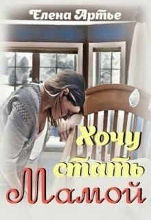Обложка книги «Хочу стать мамой»