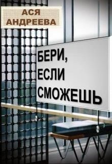 Обложка книги «Бери, если сможешь»