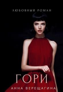Обложка книги «Гори»