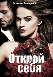Обложка книги «Открой мне себя»