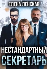 Обложка книги «Нестандартный секретарь»