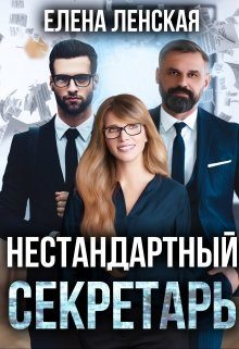 Обложка книги «Нестандартный секретарь»