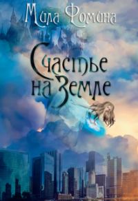 Обложка книги «Счастье на Земле»