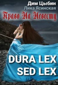 Обложка книги «Dura lex sed lex. Право на невесту»