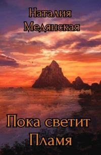 Обложка книги «Пока светит Пламя»