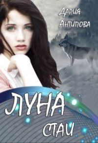 Обложка книги «Луна стаи»