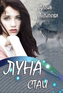 Обложка книги «Луна стаи»