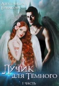Обложка книги «Лучик для Тёмного»