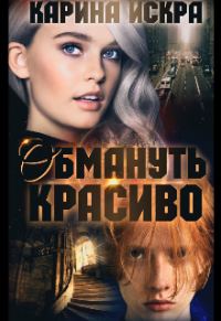 Обложка книги «Обмануть красиво, или Уроки соблазнения. Часть 1»