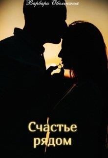 Обложка книги «Счастье рядом»