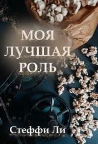 Обложка книги «Моя лучшая роль»