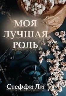 Обложка книги «Моя лучшая роль»