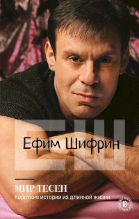 Обложка книги «Мир тесен. Короткие истории из длинной жизни»