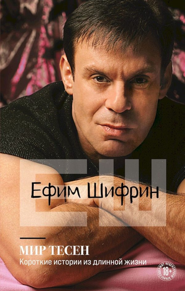 Обложка книги «Мир тесен. Короткие истории из длинной жизни»