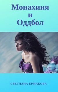 Обложка книги «Монахиня и Оддбол (СИ)»