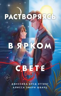 Обложка книги «Растворяясь в ярком свете»
