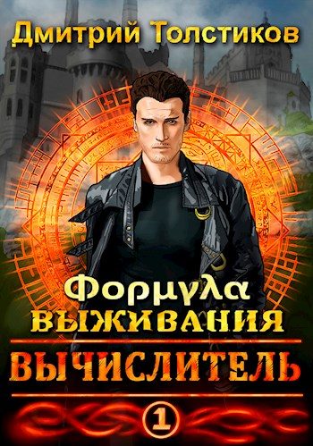 Обложка книги «Вычислитель. Формула выживания»