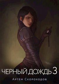 Обложка книги «Черный дождь 3»